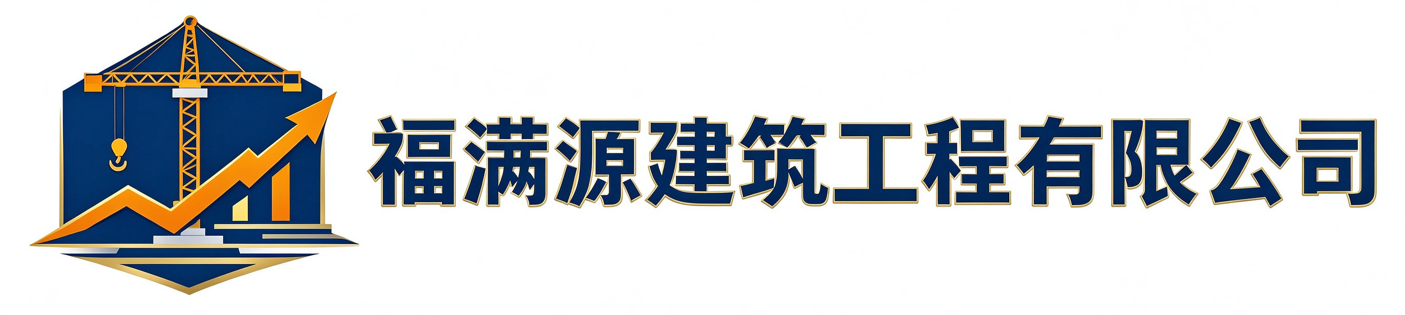 福满源建筑工程房山站